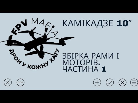 Видео: Камікадзе 10ʼʼ. Збірка рами і моторів. Частина 1