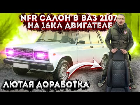 Видео: NFR САЛОН В ВАЗ 2107 НА 16кл ДВИГАТЕЛЕ! ЛЮТАЯ ДОРАБОТКА   СПОРТИВНЫЕ СИДЕНИЯ