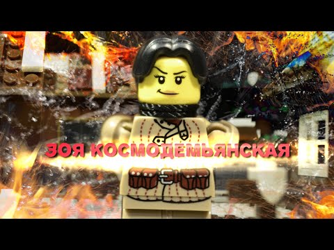 Видео: Подвиг Зои Космодемьянской / Лего мультфильм