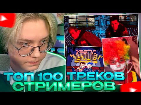 Видео: ДРЕЙК СМОТРИТ - ТОП 100 ТРЕКОВ СТРИМЕРОВ ПО ПРОСМОТРАМ НА YOUTUBE