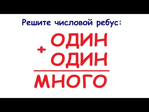 Видео: ОДИН плюс ОДИН - это МНОГО ★ Числовой РЕБУС ★ Как решать?