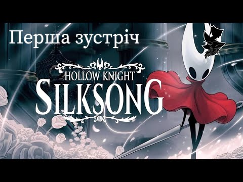 Видео: Hollow Knight Silksong #4 ПЕРШИЙ СПРАВЖНІЙ БОСС