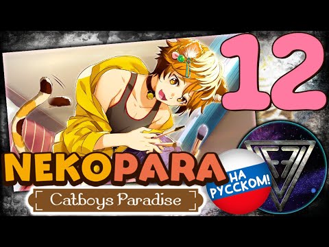 Видео: 12 - ► МОДНИК [Dill] ◄ NEKOPARA - Catboys Paradise