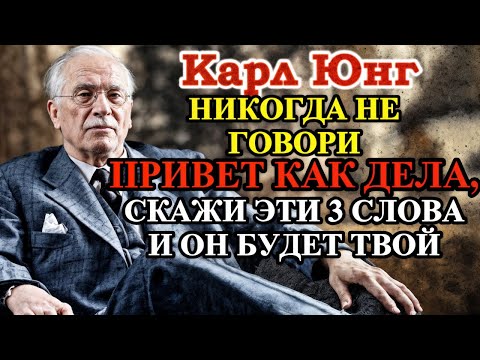 Видео: Карл Юнг Раскрыл: Эти 3 Слова Заставят Его Думать О Тебе 24/7 (Даже Если Он Давно Не Пишет)