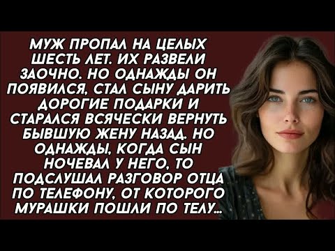Видео: Когда сын вернулся от отца, то такое матери рассказал, что мурашки пошли по телу