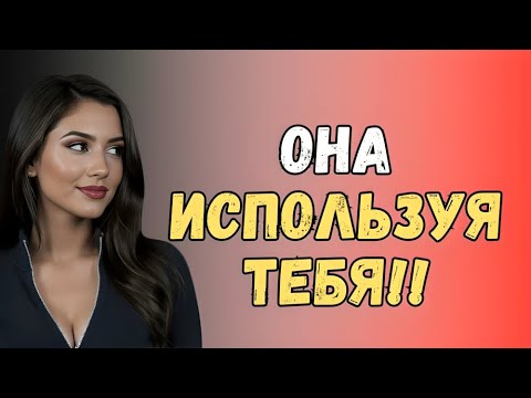 Видео: Женская Психология: 5 Знаков, Что Она Просто Пользуется Тобой