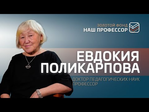 Видео: Евдокия Поликарпова: «Ааҕааччыны иитии – киhини иитии»