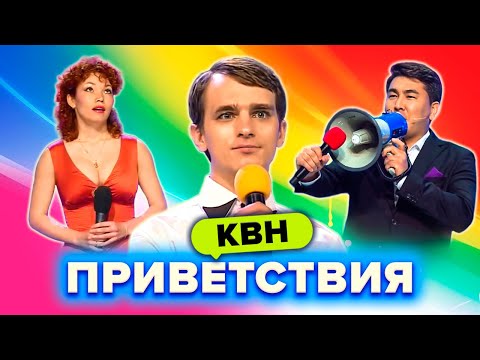 Видео: КВН. Незабываемые приветствия. Сборник. Часть 5