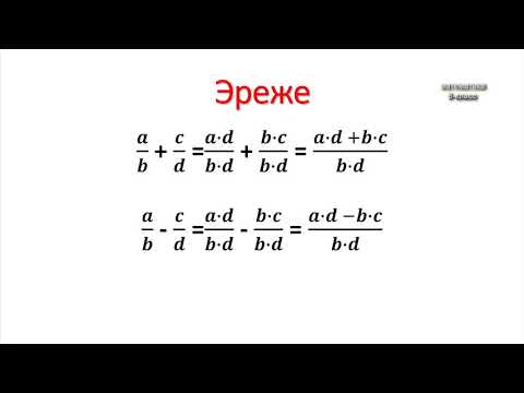Видео: 8-класс | Алгебра | Бөлүмдөрү  түрдүү  бөлчөктөрдү кошуу жана кемитүү