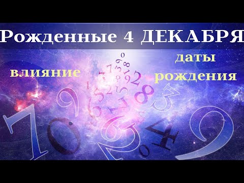 Видео: СУДЬБА РОЖДЕННЫХ 4 ДЕКАБРЯ┃ОСОБЕННОСТИ #гороскоп #день #судьба #декабрь #рожден #особенности #удача