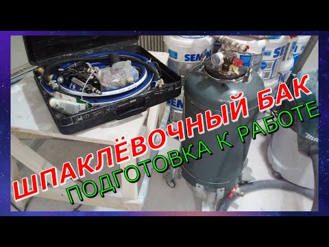 Видео: Самодельный шпаклёвочный нагнетательный бак Подготовка к работе
