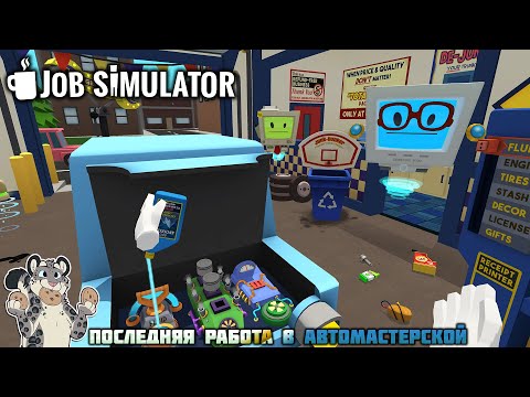 Видео: Возвращение в "Job Simulator" 4 часть (Автомеханик)