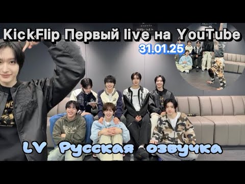 Видео: [LV Русская озвучка] KickFlip первый Live | ОТ7