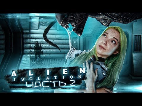 Видео: ПЕРВАЯ ВСТРЕЧА ► ХОРРОР - Alien: Isolation ЧАСТЬ 2 ► Алиен: Изолейшен полное прохождение