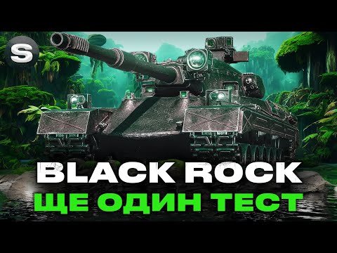 Видео: BLACK ROCK | ДРУГА СЕСІЯ НА ТАНКУ ЗА ОБЗ 3.0 | ГРА НА МАКСИМУМ #wotua #sh0kerix