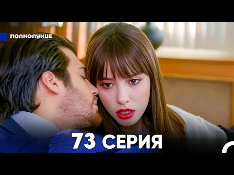 Видео: Полнолуние 73 Серия (русский дубляж) - FULL HD