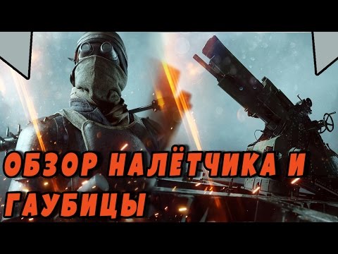 Видео: Обзор Окопного налётчика и Гаубицы | BATTLEFIELD 1