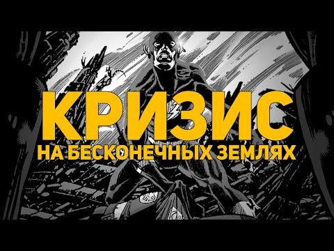 Видео: Обзор комикса: Кризис на бесконечных Землях. Абсолютное издание (Азбука)