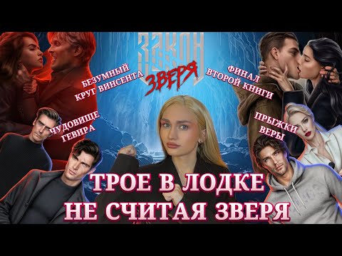 Видео: ЗАКОН ЗВЕРЯ// БЕЗУМИЕ В ЧИСТОМ ВИДЕ// ЛИГА МЕЧТАТЕЛЕЙ ОБСУЖДЕНИЕ