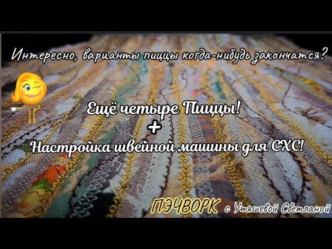 Видео: Лоскутная техника "Пицца" - кладезь нескончаемых идей! 🤓 Настройка швейной машины для СХС