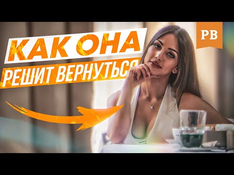 Видео: КОГДА БЫВШАЯ ПРИНИМАЕТ РЕШЕНИЕ ВЕРНУТЬСЯ, ПРАКТИКА И ЛИЧНЫЙ ОПЫТ