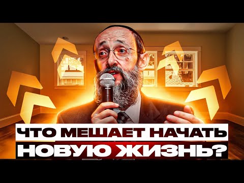 Видео: Что мешает начать новую жизнь? Рав Ашер Кушнир