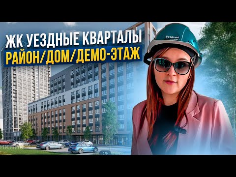 Видео: ЖК "Уездные кварталы". Обзор новостройки Тюмени