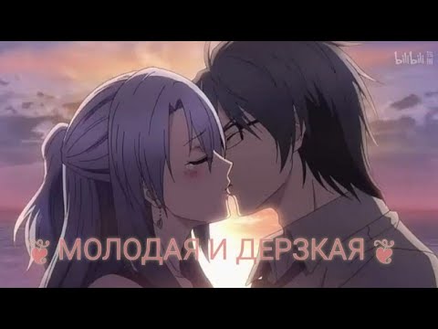 Видео: [𝓐𝓜𝓥] Аниме клип - молодая и дерзкая