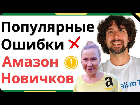 Видео: 10 Ошибок Новичков В Торговле На Амазон