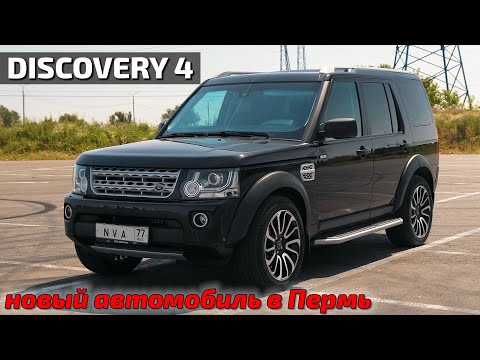 Видео: Discovery4 для Перми, идеальный автомобиль!