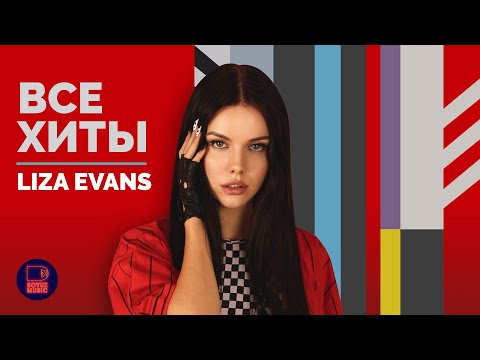 Видео: LIZA EVANS - ВСЕ ХИТЫ