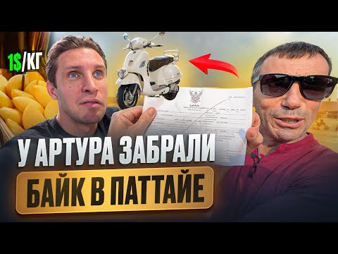 Видео: У АРТУРА ЗАБРАЛИ БАЙК / МАНГО 1$ ЗА КГ/ ПАТАЯ РЫНОК