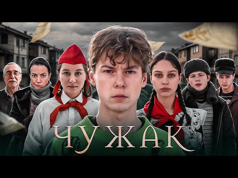 Видео: ❗️"ЧУЖАК" - фильм про 80-е