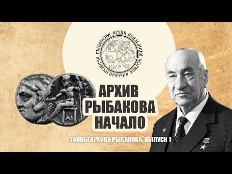 Видео: Тайны архива академика Рыбакова. Знакомство с документами
