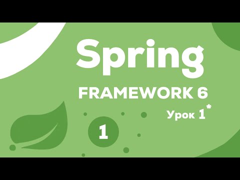 Видео: Урок 1. Начало работы со Spring | Spring Framework 6 с Нуля до Профессионала