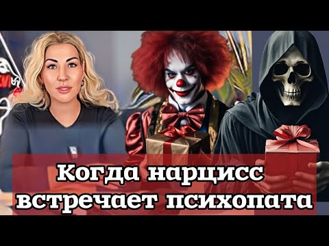 Видео: Когда нарцисс встречает психопата - кто кого?