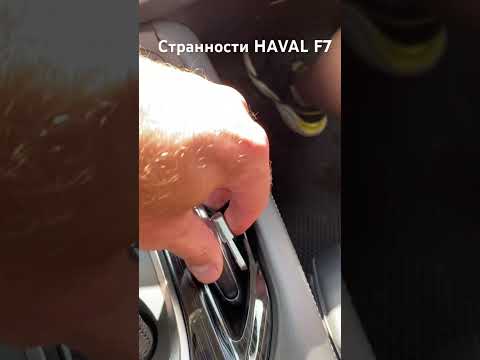 Видео: Две странности HAVAL F7