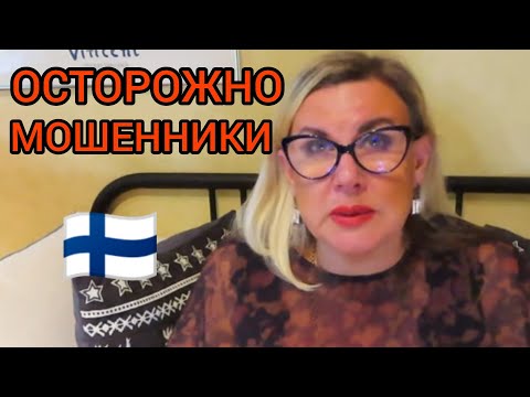 Видео: Как разводят на деньги в Финляндии. Поучительные истории Осторожно мошенники Не дай бог. Уроки жизни