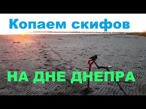 Видео: Скифы, петровские монеты на ДНЕ ДНЕПРА. Поиск монет. коп 2019