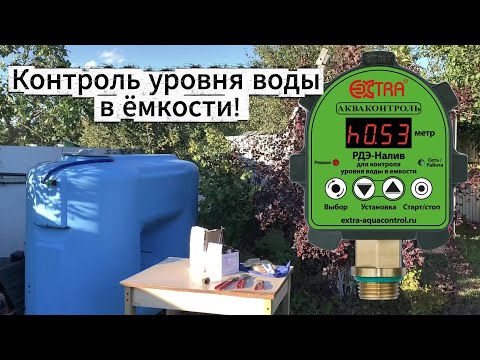 Видео: Как легко контролировать уровень воды в накопительной ёмкости? Дачникам на заметку.