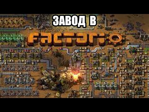 Видео: Завод В FACTORIO