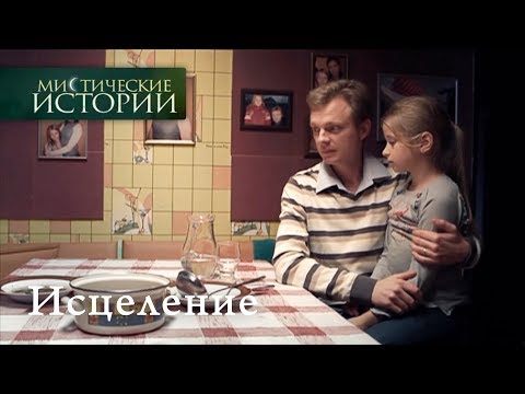 Видео: Мистические истории. Исцеление. Сезон 5