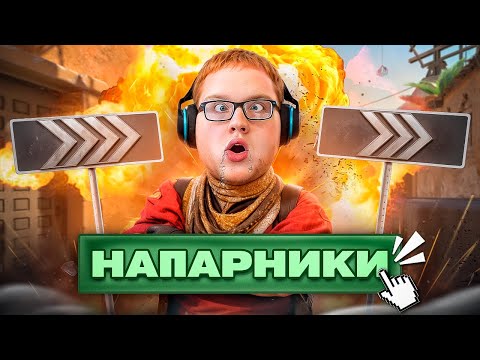 Видео: КАК ИГРАЮТ СИЛЬВЕРЫ В НАПАРНИКАХ CS2