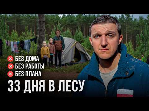 Видео: Вся жизнь в 1 палатке. Месяц без квартиры - В ПОЛЬСКОМ ЛЕСУ