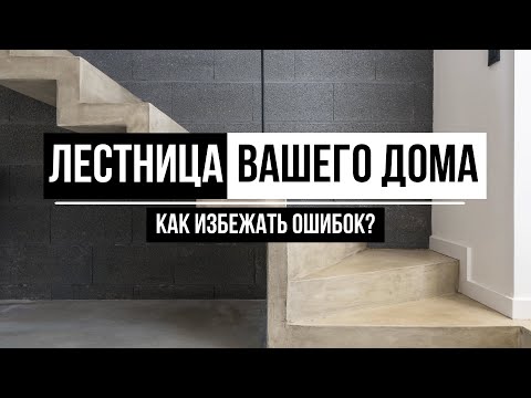 Видео: ЛЕСТНИЦЫ В ЧАСТНОМ ДОМЕ. ЧАСТЫЕ ОШИБКИ.