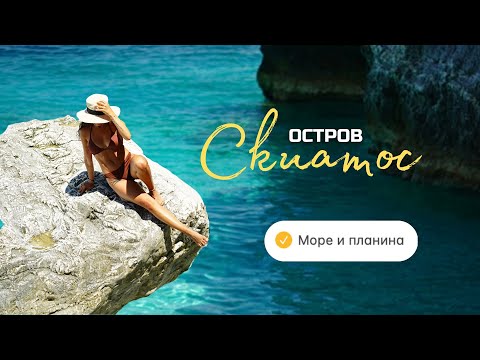 Видео: Остров Скиатос