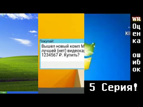 Видео: Оценка ошибок. 5 серия.