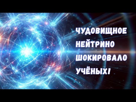 Видео: Чем чудовищное нейтрино поставило в тупик астрономов и физиков?