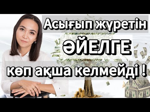 Видео: АСЫҒЫП ЖҮРЕТІН ӘЙЕЛГЕ КӨП АҚША КЕЛМЕЙДІ. #ақшапотогы