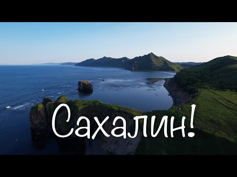 Видео: Исследуем Сахалин за 7 дней: маяк Анива, море и приключения 🌊